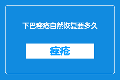 下巴痤疮自然恢复要多久