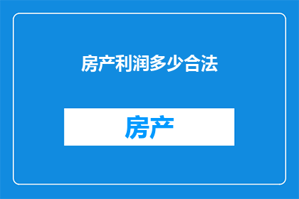 房产利润多少合法