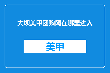大坝美甲团购网在哪里进入