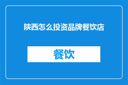 陕西怎么投资品牌餐饮店