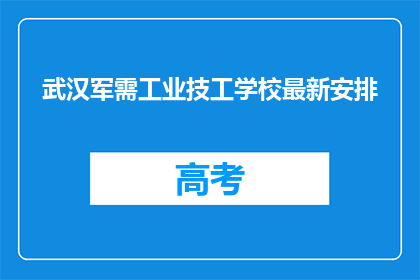 武汉军需工业技工学校最新安排