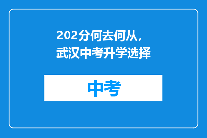 202分何去何从，武汉中考升学选择