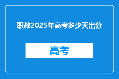 职教2025年高考多少天出分