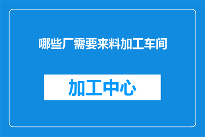 哪些厂需要来料加工车间