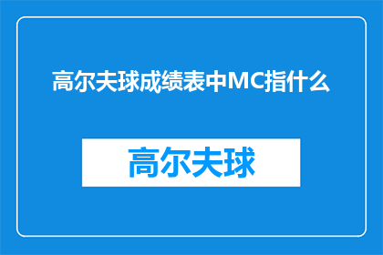 高尔夫球成绩表中MC指什么
