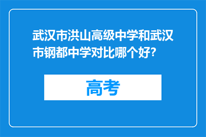 武汉市洪山高级中学和武汉市钢都中学对比哪个好？