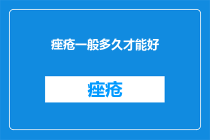痤疮一般多久才能好