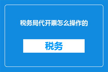 税务局代开票怎么操作的