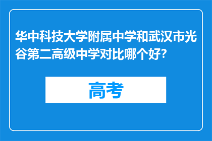 华中科技大学附属中学和武汉市光谷第二高级中学对比哪个好？
