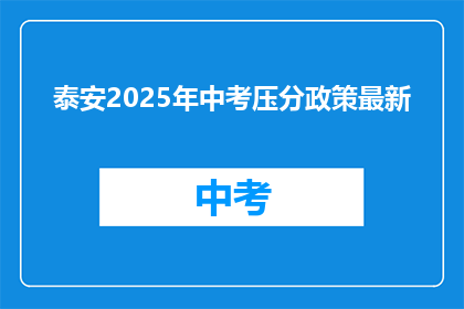 泰安2025年中考压分政策最新