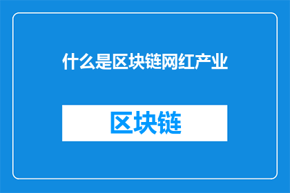 什么是区块链网红产业