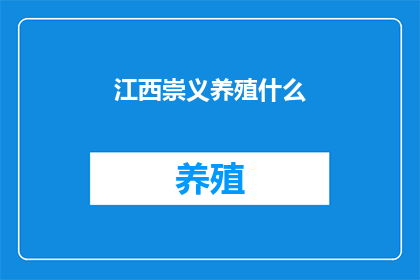 江西崇义养殖什么