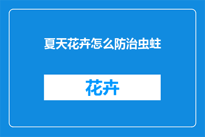 夏天花卉怎么防治虫蛀