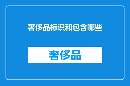 奢侈品标识和包含哪些