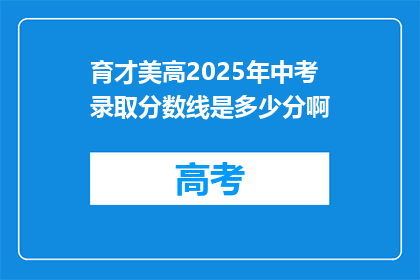 育才美高2025年中考录取分数线是多少分啊
