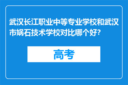 武汉长江职业中等专业学校和武汉市娲石技术学校对比哪个好？
