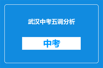 武汉中考五调分析