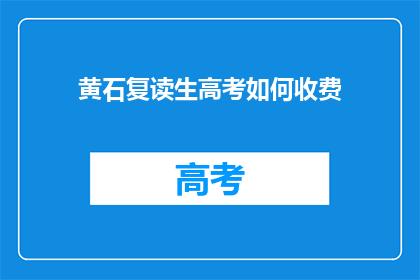 黄石复读生高考如何收费