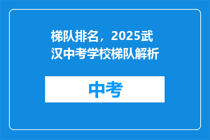 梯队排名，2025武汉中考学校梯队解析