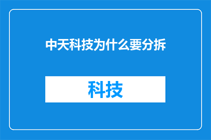 中天科技为什么要分拆