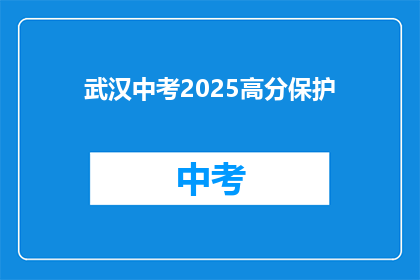 武汉中考2025高分保护