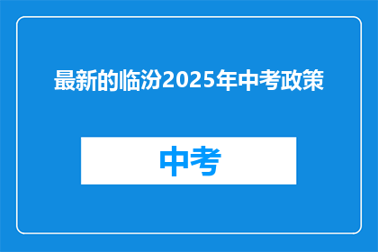 最新的临汾2025年中考政策