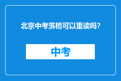 北京中考落榜可以重读吗？