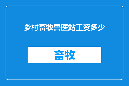 乡村畜牧兽医站工资多少