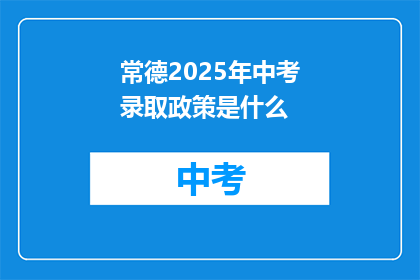 常德2025年中考录取政策是什么