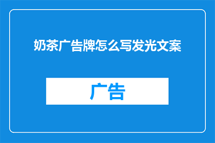 奶茶广告牌怎么写发光文案