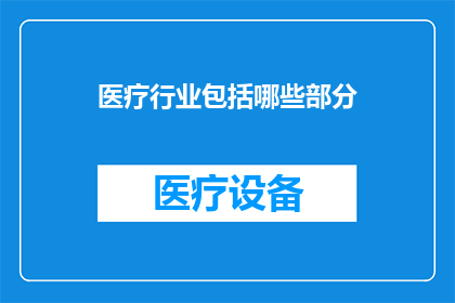 医疗行业包括哪些部分