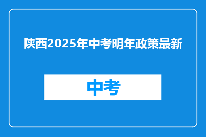 陕西2025年中考明年政策最新