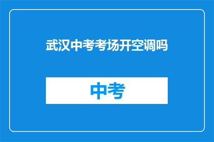 武汉中考考场开空调吗