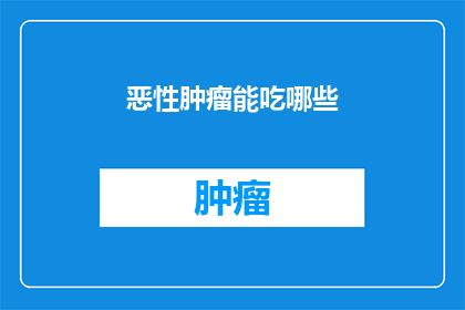 恶性肿瘤能吃哪些