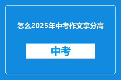 怎么2025年中考作文拿分高