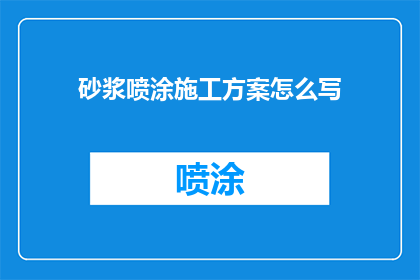 砂浆喷涂施工方案怎么写