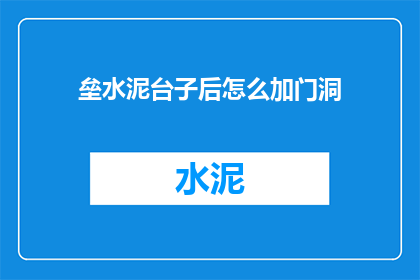 垒水泥台子后怎么加门洞