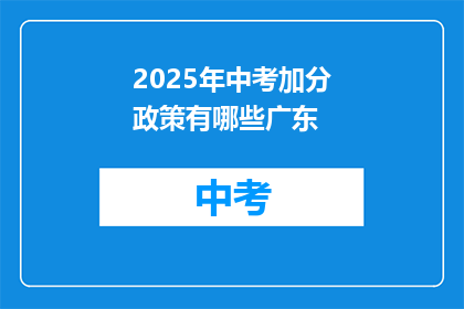 2025年中考加分政策有哪些广东