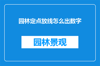 园林定点放线怎么出数字