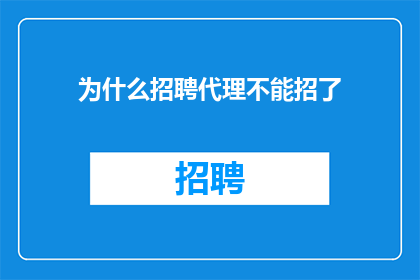 为什么招聘代理不能招了