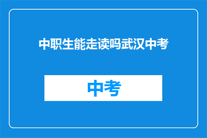 中职生能走读吗武汉中考