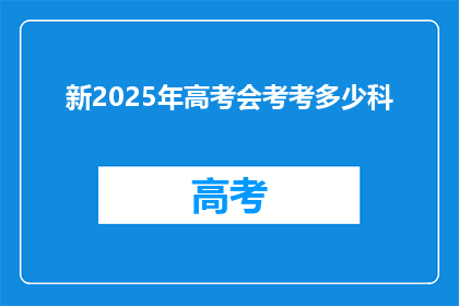 新2025年高考会考考多少科