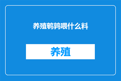 养殖鹌鹑喂什么料