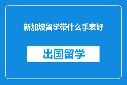新加坡留学带什么手表好