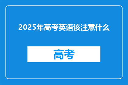 2025年高考英语该注意什么