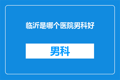 临沂是哪个医院男科好