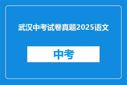 武汉中考试卷真题2025语文