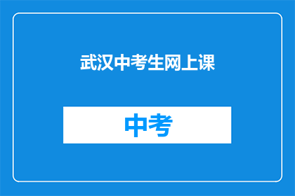 武汉中考生网上课