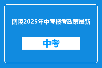 铜陵2025年中考报考政策最新