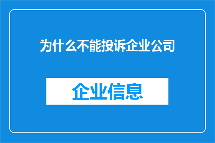 为什么不能投诉企业公司